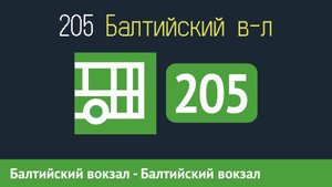 Информатор автобуса СПБ: 205 (Балтийский вокзал - Балтийский вокзал) (кольцевой)