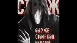 (Хоррор история из взахлеб) "Страж" все части