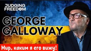 [СПЕЦРЕПОРТАЖ] Джордж Гэллоуэй: Мир, каким я его вижу!