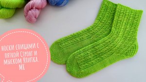 Носки спицами с пяткой стронг и мыском улитка. Мастер класс