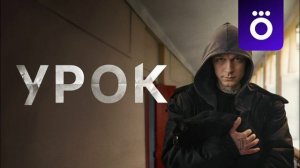 Урок (2025) 1,2,3,4,5,6,7,8 серия