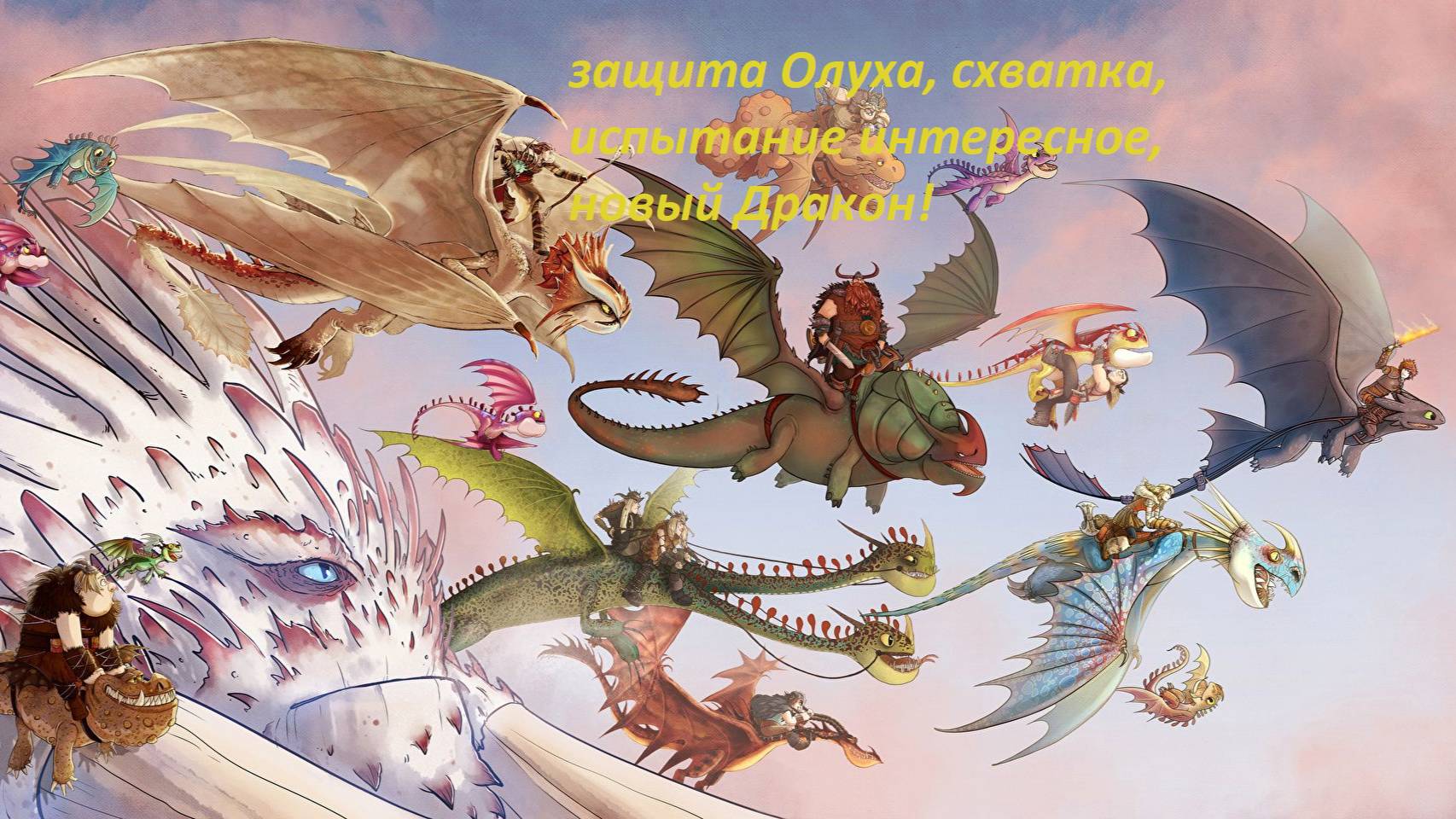 Dragons: Rise of Berk #60 долгих лет олуху