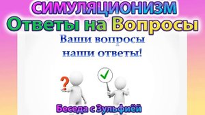 ✅ Ответы на Ваши вопросы.  Беседа с почти-обычной Женщиной.