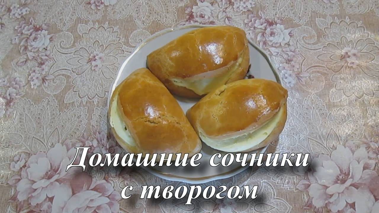 Домашние сочники с творогом