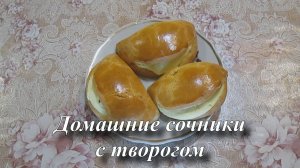 Домашние сочники с творогом