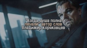 Нейро МУЗЫКА "Когда душа полна печали" автор Владимир Коряковцев#нейро#музыка#ии#стихи