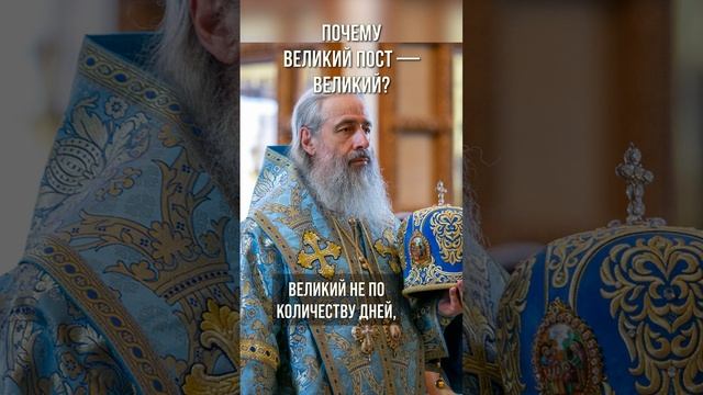 Почему Великий пост — великий_