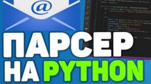 Парсер email адресов с сайтов на Python (2024)