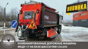МКДУ-17 на базе шасси FAW СА3250