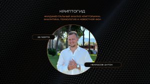 Антон Некрасов: Фундаментальный анализ: аналитика, психология и новостной фон! #Криптогид GENUMM