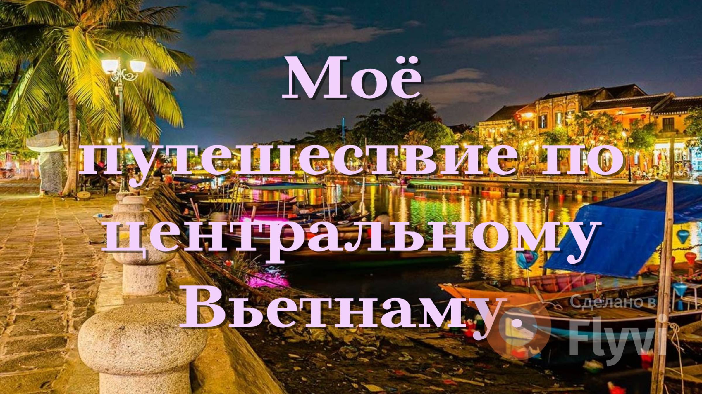 Хойан фонарики на воде Бана Хиллс - маленькая Франция в горах Золотой Мост-руки Бога