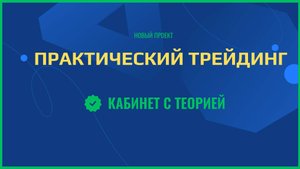 Кабинет с теорией. Практический трейдинг.