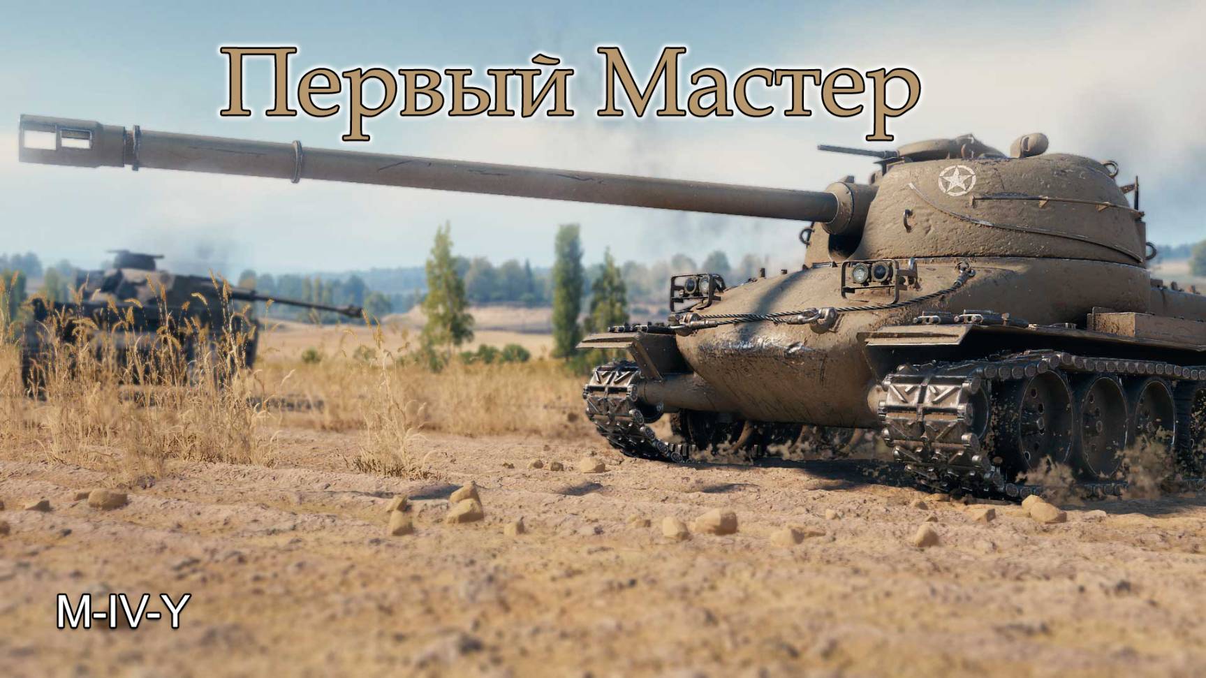 M-IV-Y | Первый "Мастер"
