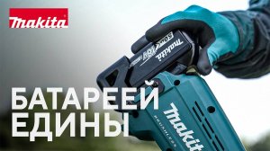 Makita инструмент LXT для домашнего садоводства