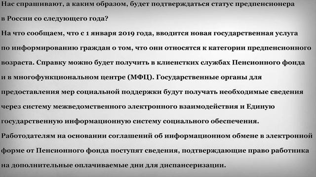 Как будет подтверждаться Статус Предпенсионера