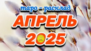 БЛИЗНЕЦЫ: "АПРЕЛЬ 2025" (таро-расклад на месяц)!!!