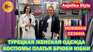 Anjelika Style✨ КОМФОРТНАЯ ТУРЕЦКАЯ ОДЕЖДА🎀 НОВИНКИ СЕЗОНА❤️ ТЦ Спектр. Москва