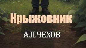 Крыжовник. А.П.Чехов