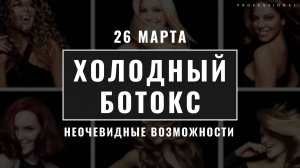 ПРЯМОЙ ЭФИР | ХОЛОДНЫЙ БОТОКС ETERNO: НЕОЧЕВИДНОЕ ПРИМЕНЕНИЕ | 26 МАРТА | НИКИТА БАТРАКОВ