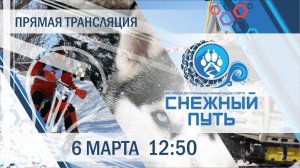 Снежный путь | Запись трансляции от 6 марта 2021 г.