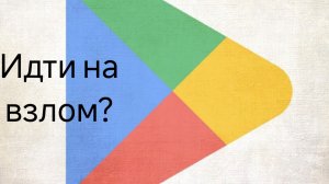 Как скачать приложение недоступное в Google Play?