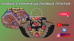 Новые сумки и шёлковые платки. WERBEVIDEO