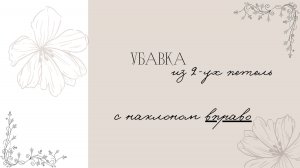 Убавка с наклоном вправо.