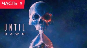 ДОЖИТЬ ДО РАССВЕТА (Until Dawn) ИГРОФИЛЬМ Хоррор часть 9 ФИНАЛ