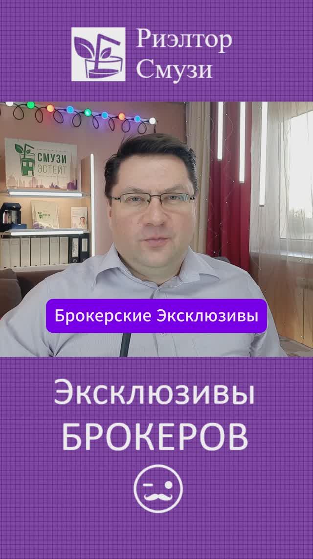 Брокерские эксклюзивы