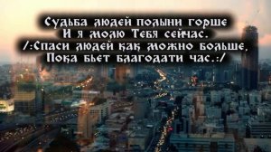 Мой Бог, сквозь холода # христианская песня