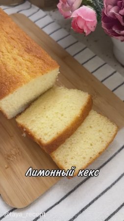 ЛИМОННЫЙ КЕКС