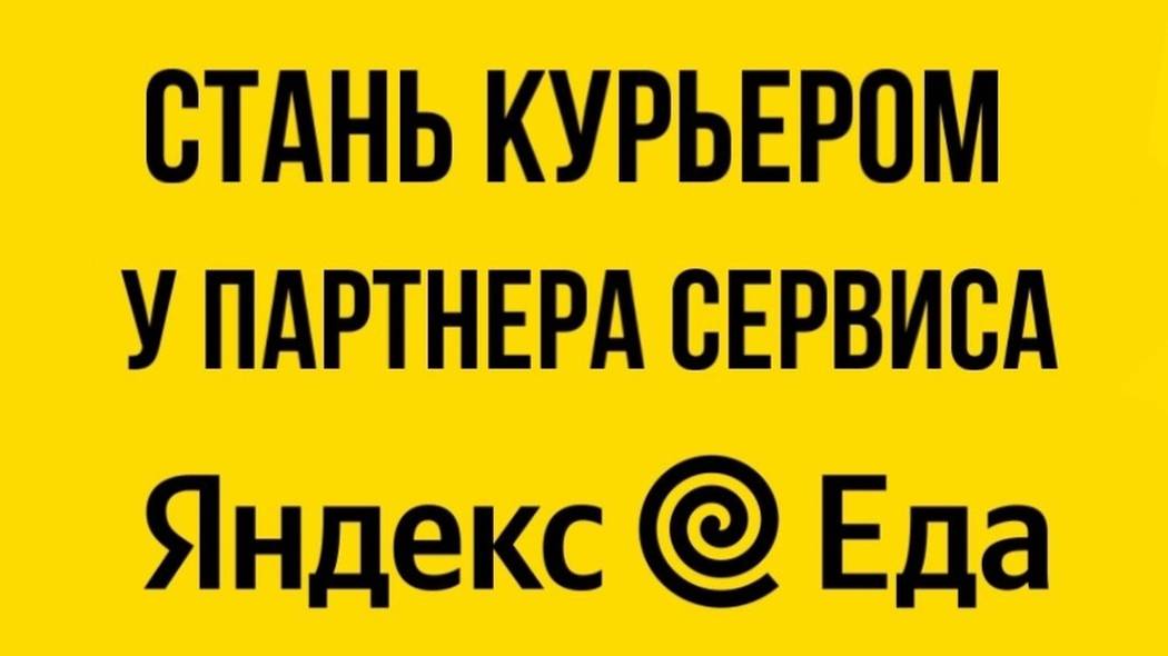 КАК СТАТЬ КУРЬЕРОМ В ЯНДЕКС ЕДА В ОРЕНБУРГЕ