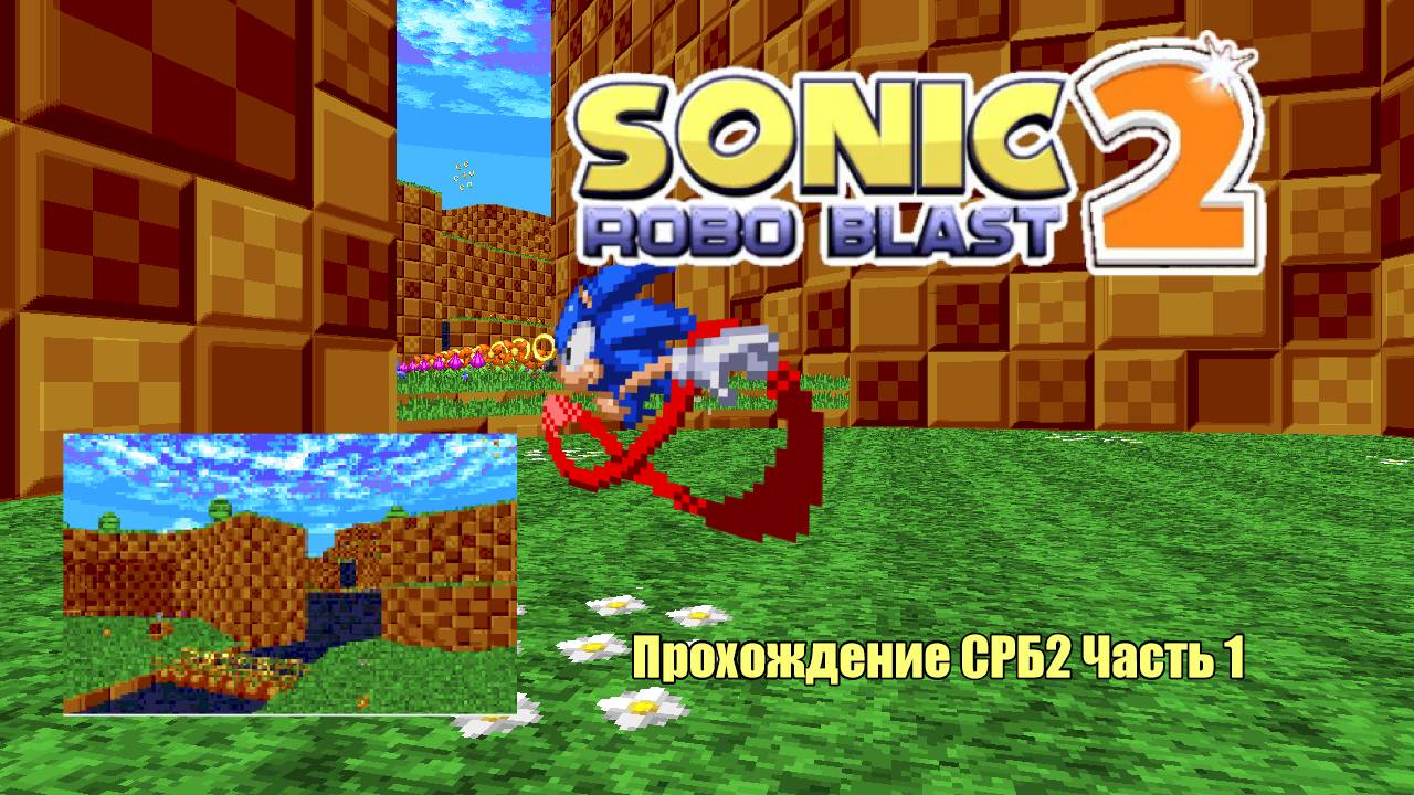 Прохождение СРБ2 Часть 1