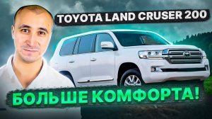 Больше комфорта! Toyota Land Cruser 200 / Тойота Ленд Крузер 200