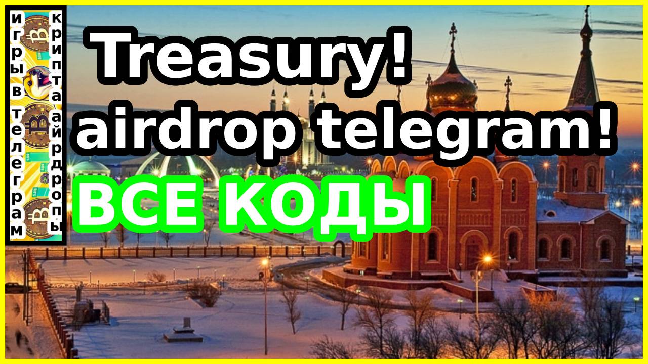 Terasury!airdrop telegram!ВСЕ КОДЫ