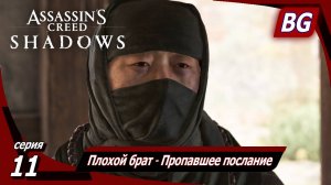Assassin's Creed Shadows ➤ Прохождение №11 ➤ Плохой брат ➤ Пропавшее послание