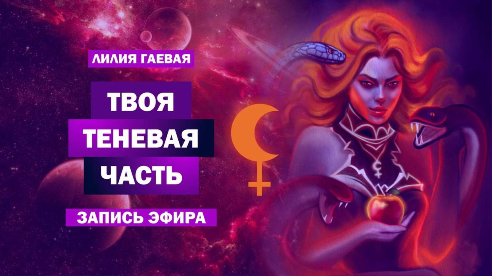 Твоя теневая часть / запись эфира смотреть онлайн