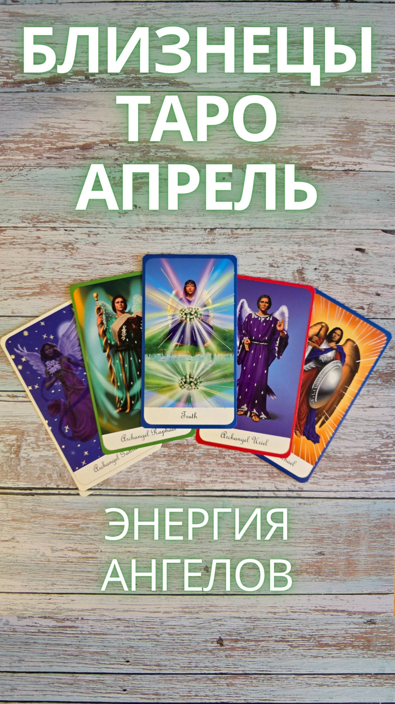БЛИЗНЕЦЫ Таро прогноз на апрель 2025 #близнецыапрель #близнецыапрель2025 #близнецытаро #апрель2025