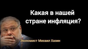 Почему доллар падает, а цены всё равно растут? Экономист Михаил Хазин