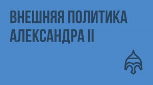 Внешняя политика Александра II. Видеоурок по истории России 8 класс