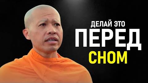 Буддийский Монах Сделай ЭТО Перед Сном! — и Завтра Проснёшься ПОЛНЫМ СИЛ!  Ник Кеомахавонг