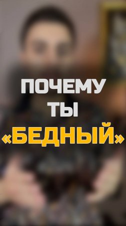 Ты НЕ станешь БОГатым пока не уберешь это, что мешает богатству  #статьуспешным #бизнес #успех