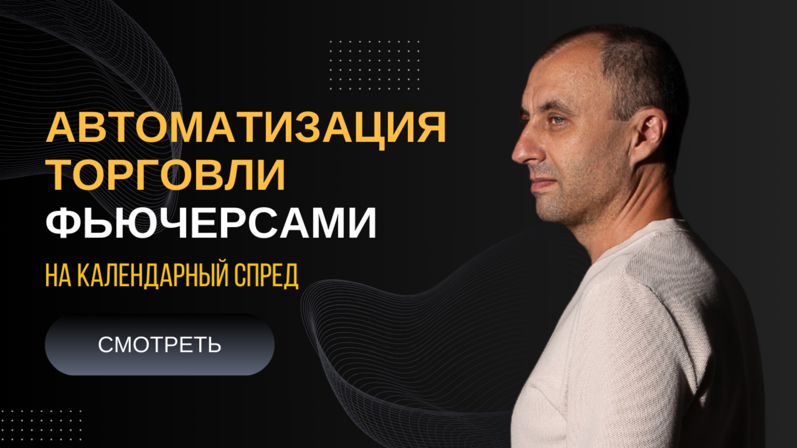 Автоматизация торговли фьючерсами на календарный спред