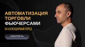 Автоматизация торговли фьючерсами на календарный спред