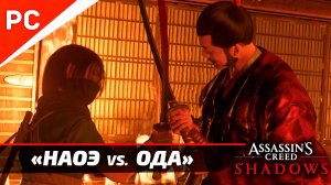 Решающая битва: Наоэ против Ода Нобунаги в Assassin's Creed Shadows (Полный бой)