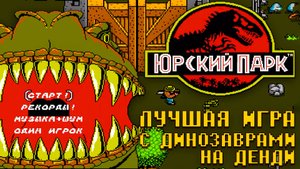Парк Юрского Периода Dendy Лучшая игра с динозаврами