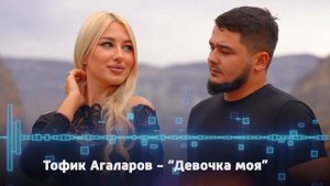Тофиг Агаларов - Девочка моя (MIX VERSION ) Ремикс -2023