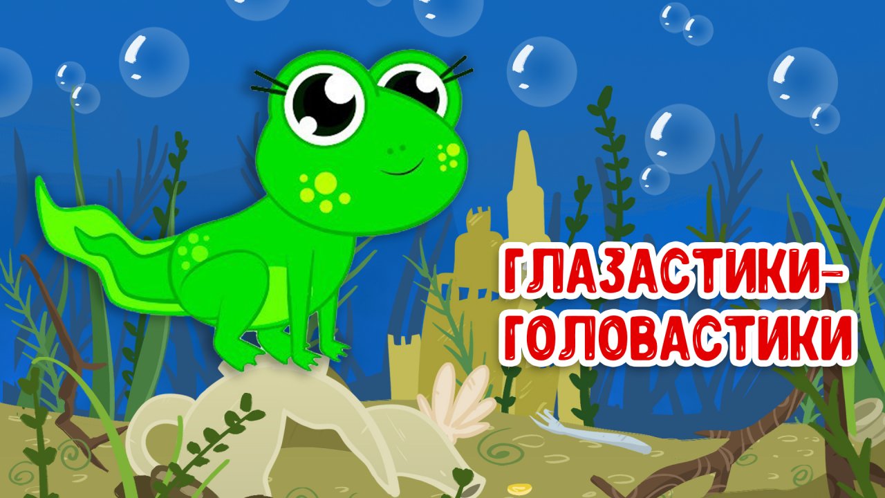 Глазастики-головастики