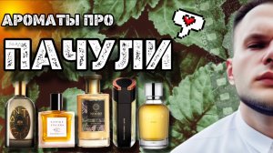 ПАЧУЛИ В АРОМАТАХ / МОЙ ТОП 5 / НЕОБЫЧНЫЕ И ЯРКИЕ