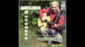 МИХАИЛ ИНОЗЕМЦЕВ  2024 ( УЛЕТАЮТ ПТИЦЫ В ЯНВАРЕ ) стихи - Валентина Сергеева , музыка - М.Иноземцев